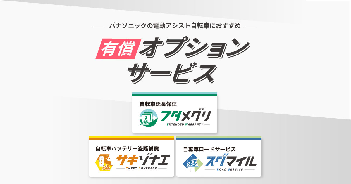 パナソニックの安心サポート！『フタメグリ』『サキゾナエ』『スグマイル』で電動自転車ライフをもっと安心に