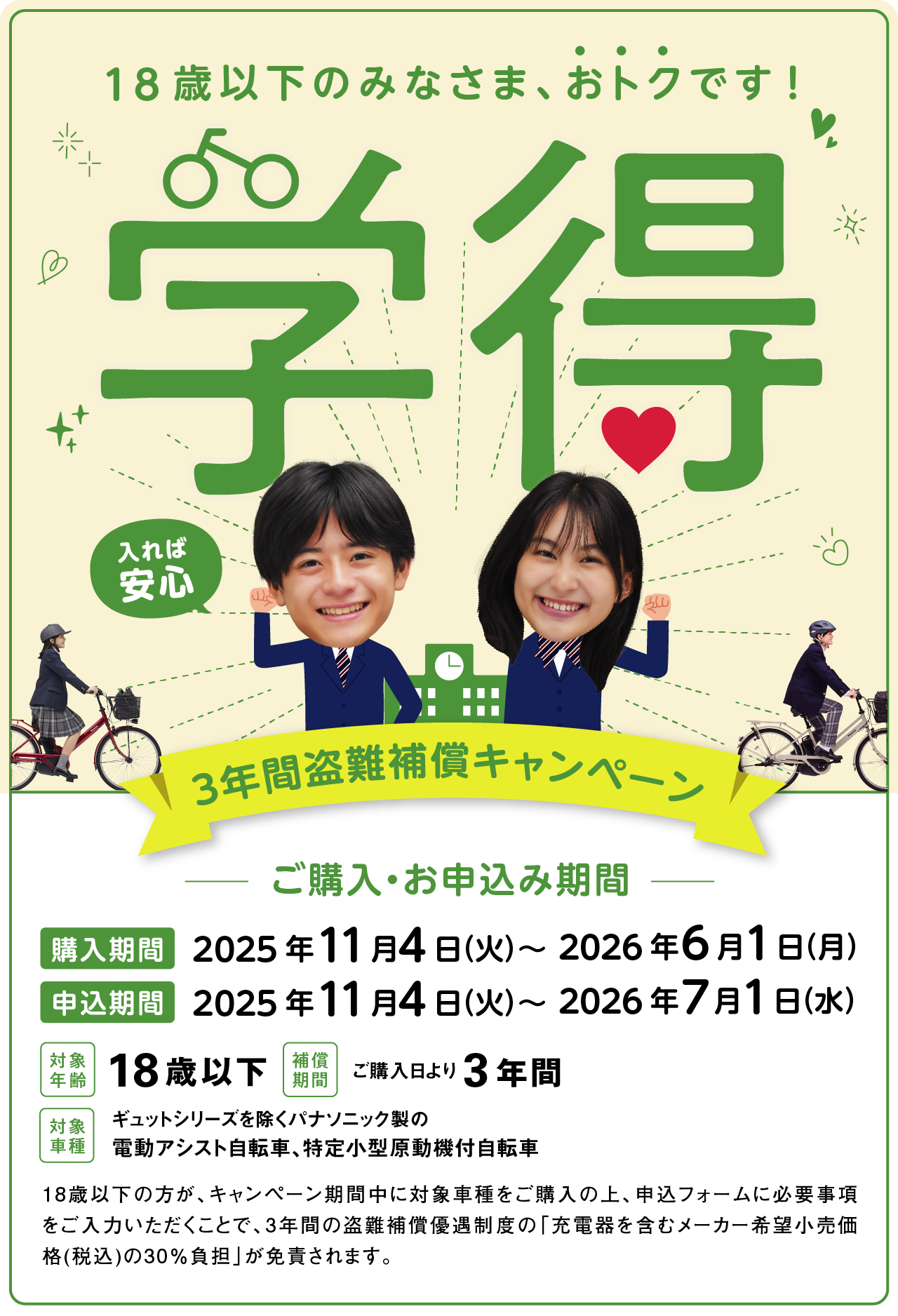 【期間限定】18歳以下対象 パナソニック盗難補償キャンペーンのご案内