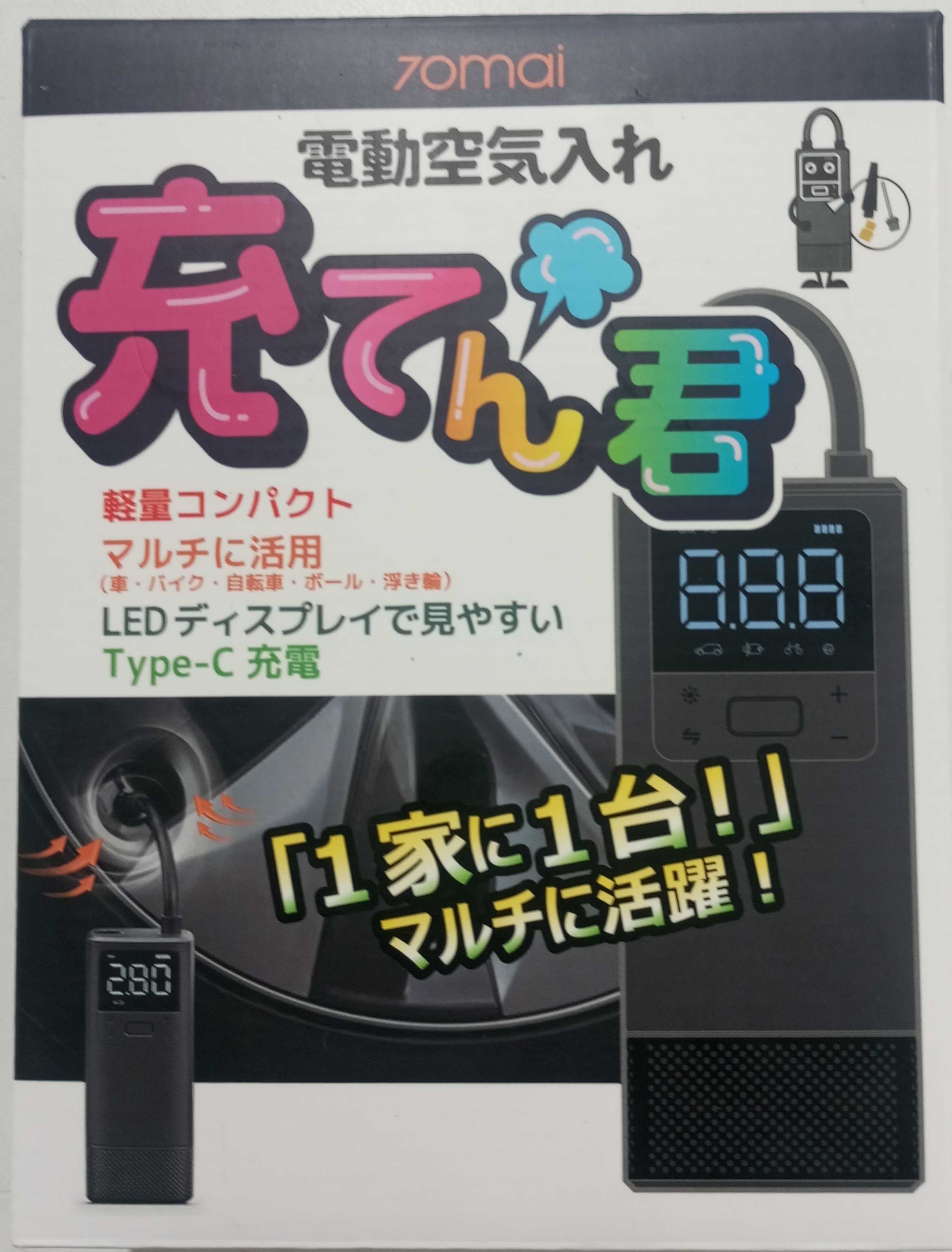 自転車以外にもマルチに活躍！電動空気入れ【充てん君】