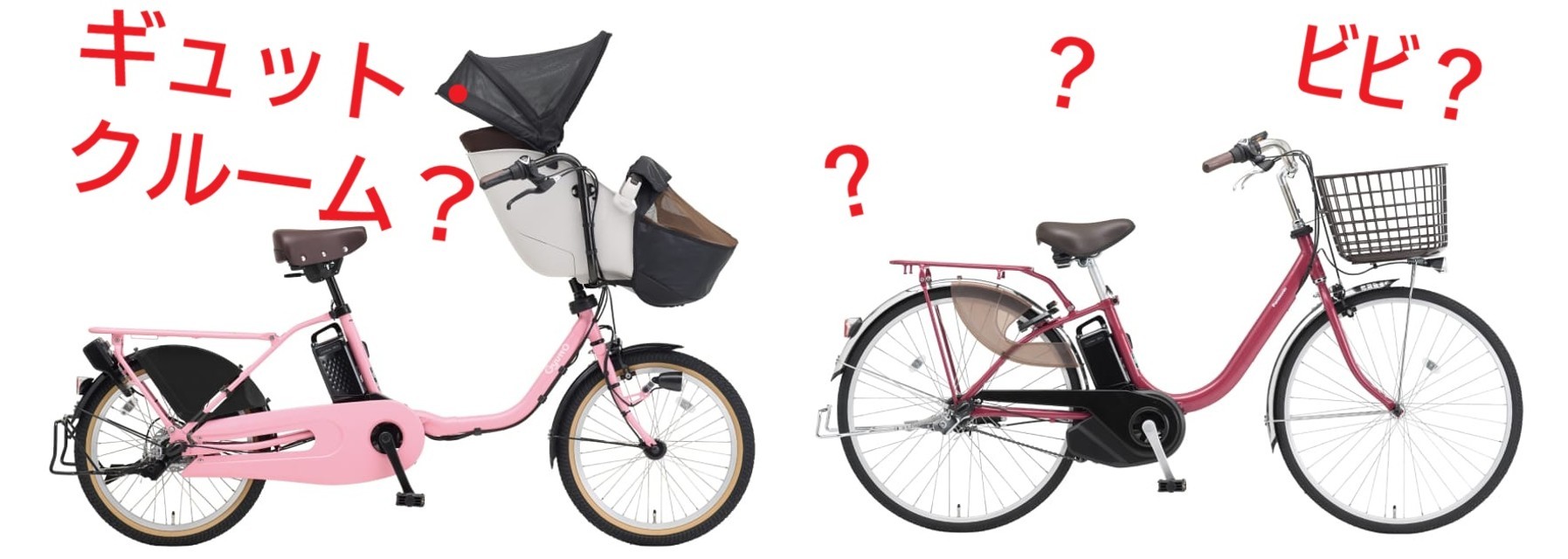 ギュットとかビビとかあるけど、何が違うの？！その①車種紹介編_【パナソニック(Panasonic)】